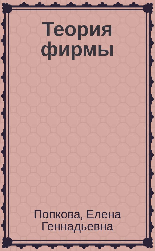 Теория фирмы : учебное пособие