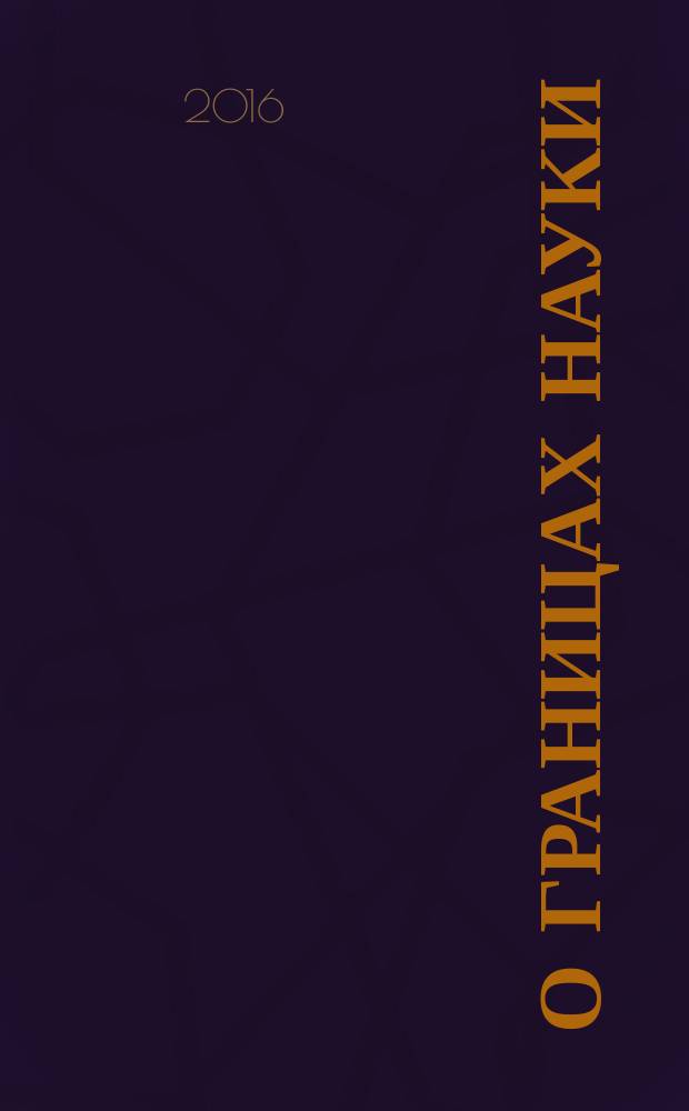 О границах науки