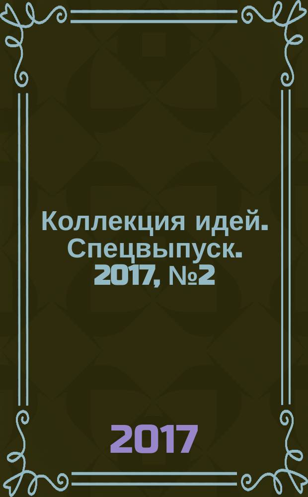 Коллекция идей. Спецвыпуск. 2017, № 2 (26)