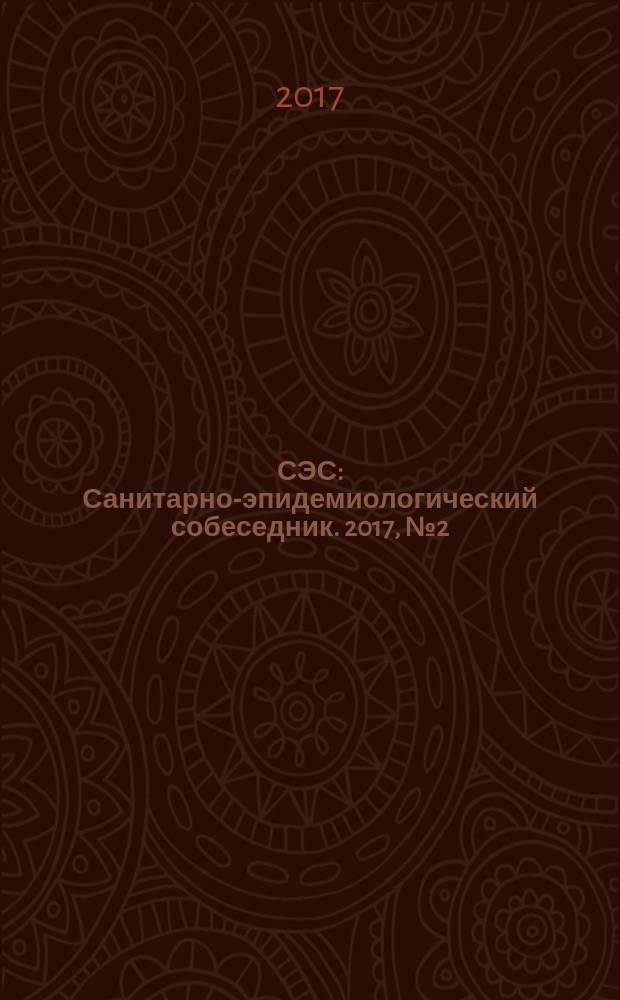 СЭС : Санитарно-эпидемиологический собеседник. 2017, № 2 (174)