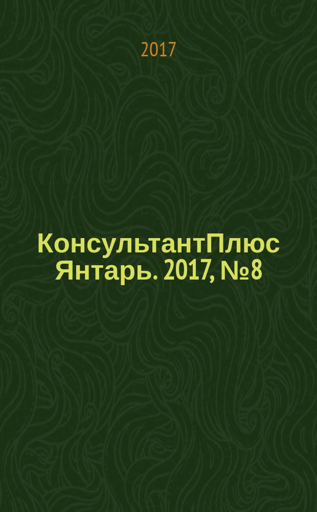КонсультантПлюс Янтарь. 2017, № 8 (914)