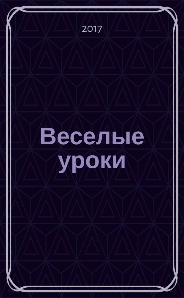 Веселые уроки : Дет. познават. журн. 2017, 3