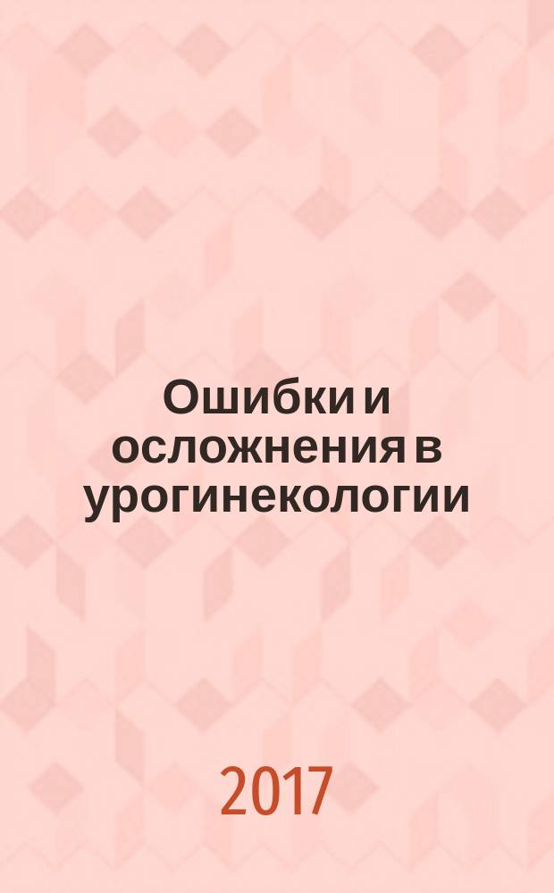 Ошибки и осложнения в урогинекологии : монография