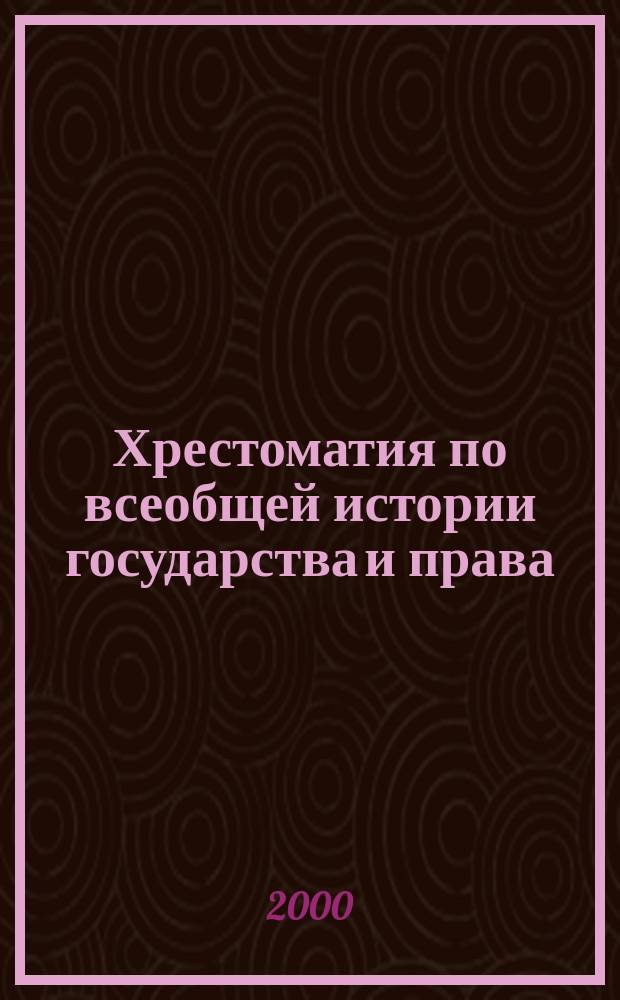 Хрестоматия по всеобщей истории государства и права