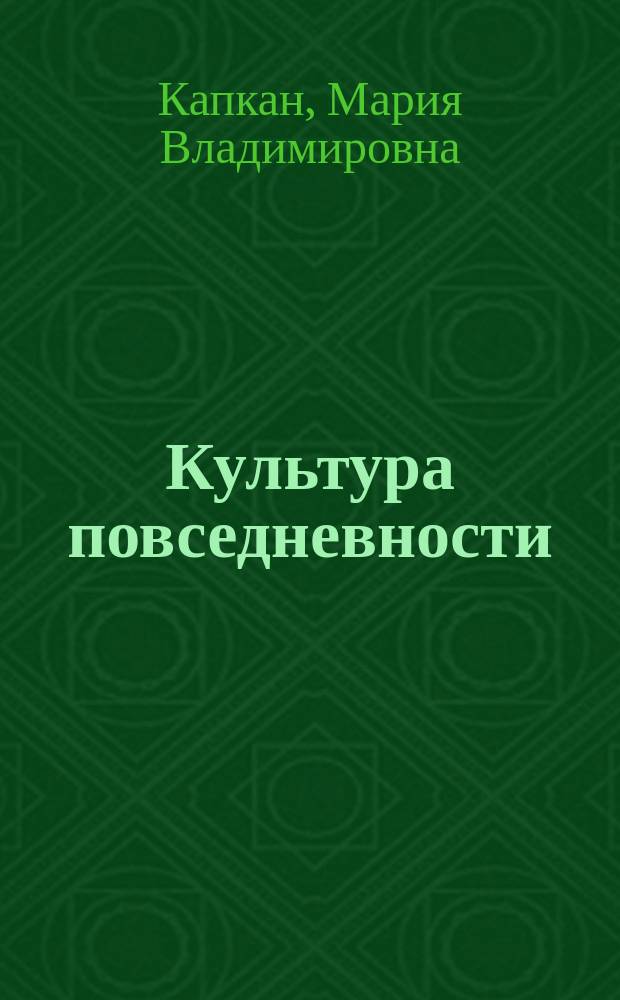 Культура повседневности : учебное пособие для студентов, обучающихся по программе бакалавриата по направлению подготовки 51.03.01 "Культурология"