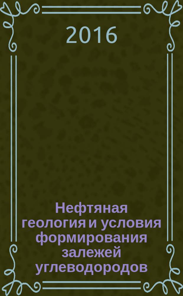 Нефтяная геология и условия формирования залежей углеводородов : избранные труды