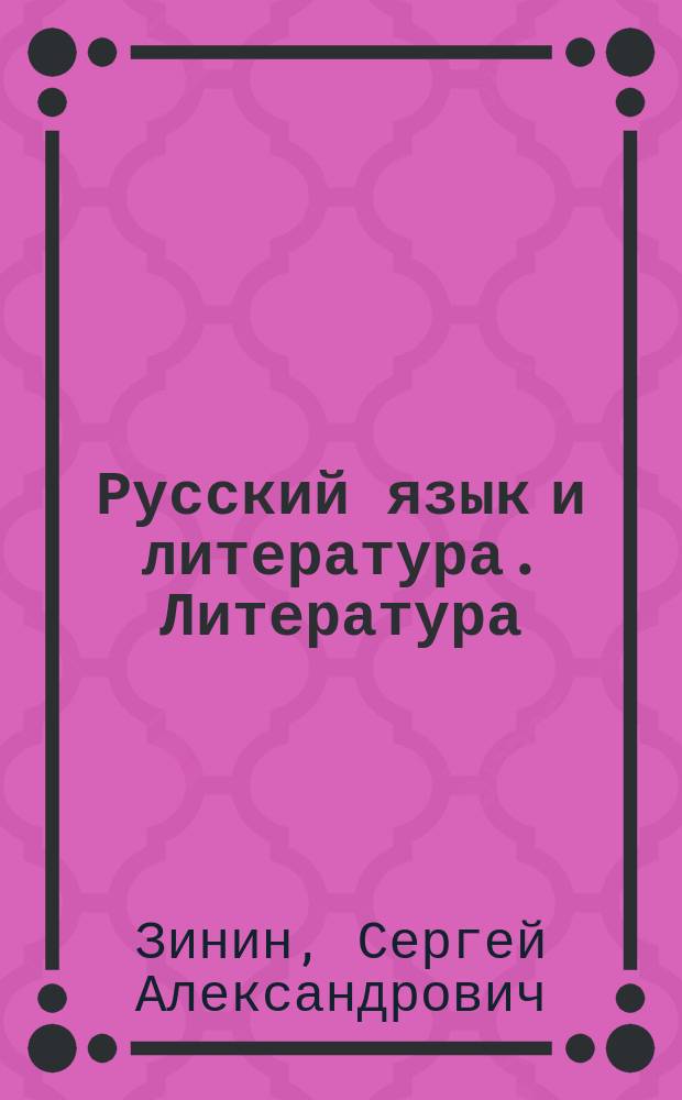 Русский язык и литература. Литература : учебник для 10 класса общеобразовательных организаций : базовый уровень : в двух частях : соответствует Федеральному государственному образовательному стандарту