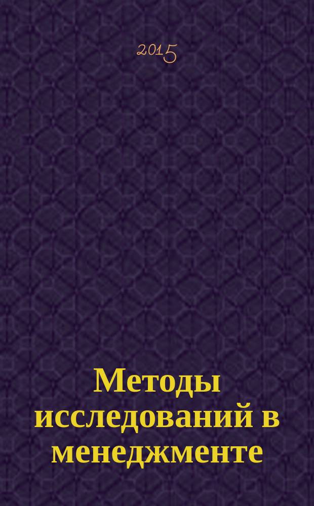Методы исследований в менеджменте : учебное пособие