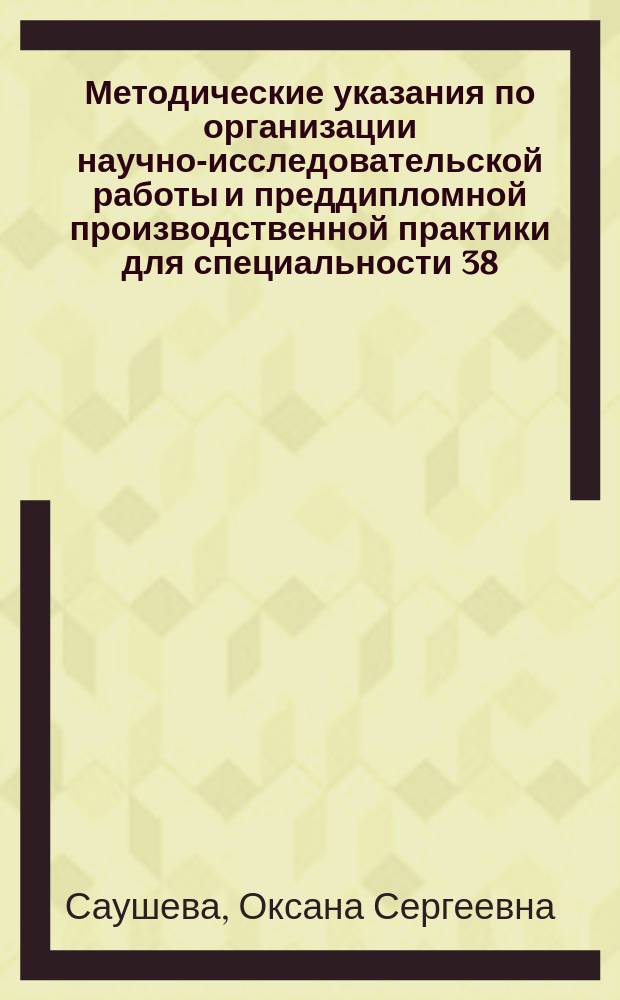 Методические указания по организации научно-исследовательской работы и преддипломной производственной практики для специальности 38.05.01 "Экономическая безопасность" специализация 01 "Экономико-правовое обеспечение экономической безопасности" : форма обучения: очная, заочная