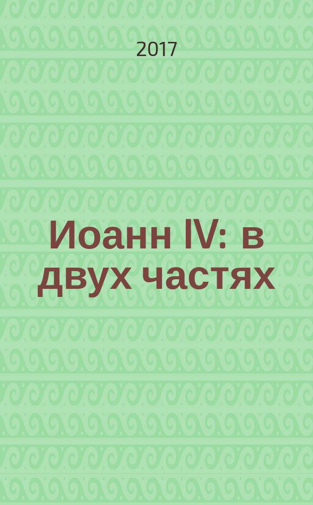 Иоанн IV : в двух частях