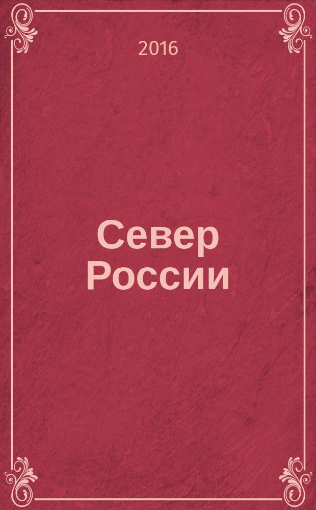 Север России: стратегии и перспективы развития : материалы II всероссийской научно-практической конференции, 27 мая 2016 г., [г. Сургут в 4 т. Т. 2