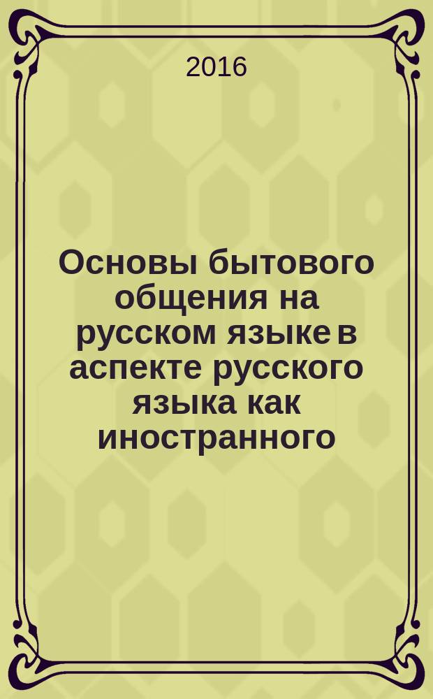 Основы бытового общения на русском языке в аспекте русского языка как иностранного : практикум