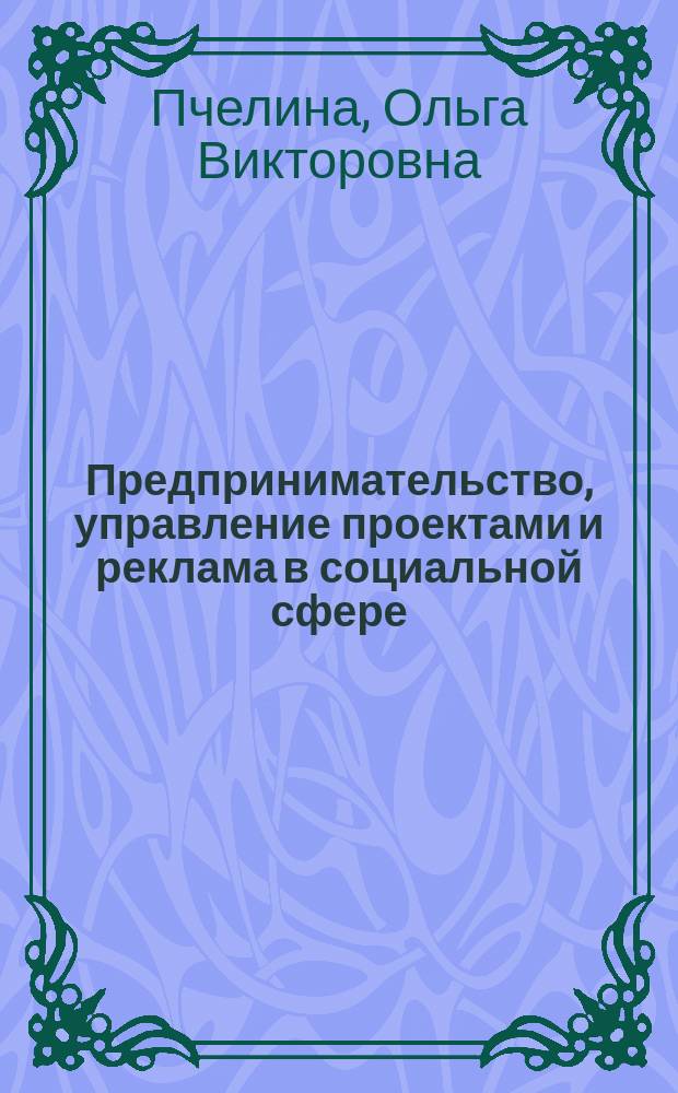 Предпринимательство, управление проектами и реклама в социальной сфере : учебное пособие