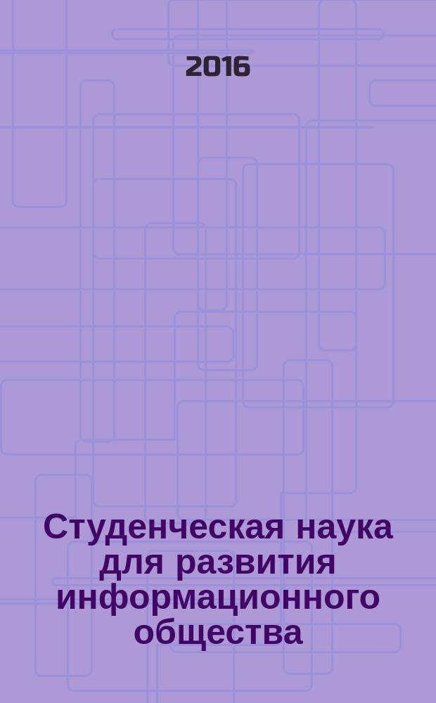 Студенческая наука для развития информационного общества : сборник материалов V Всероссийской научно-технической конференции, (Ставрополь, 05-10 декабря 2016) [в 2 ч.]. Ч. 2
