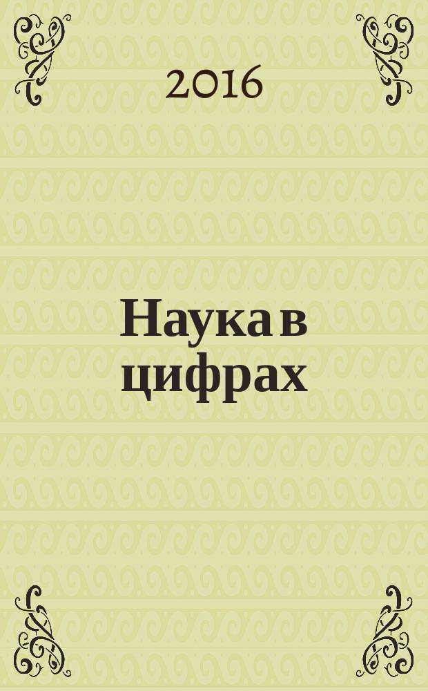 Наука в цифрах : международный научный журнал. Вып. 1