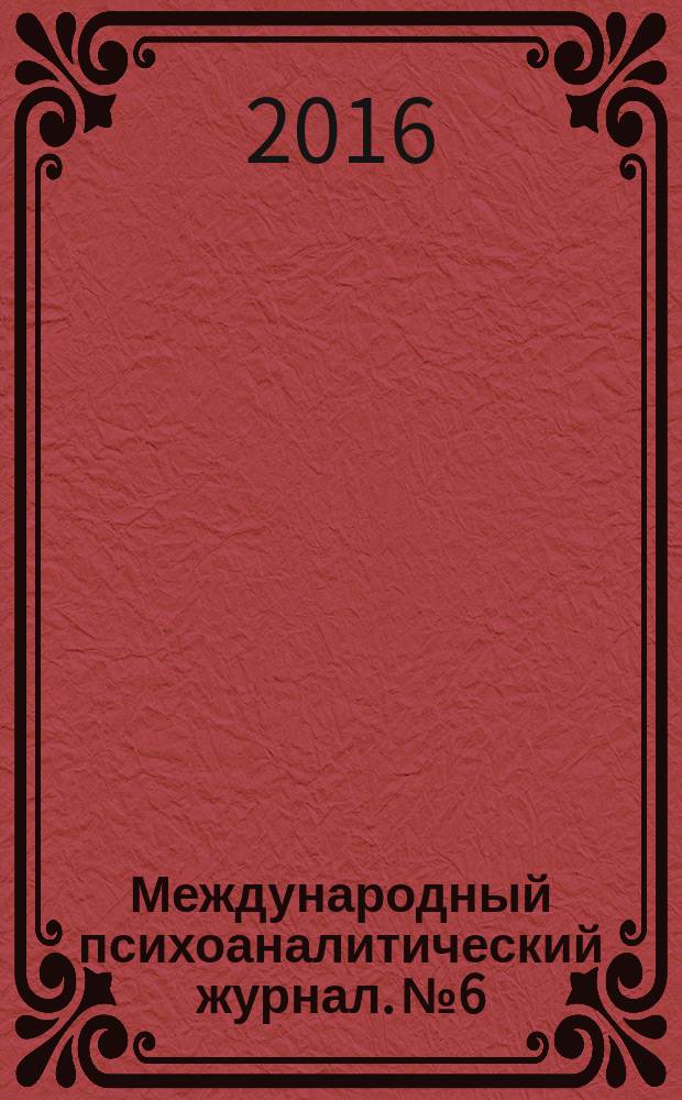Международный психоаналитический журнал. № 6