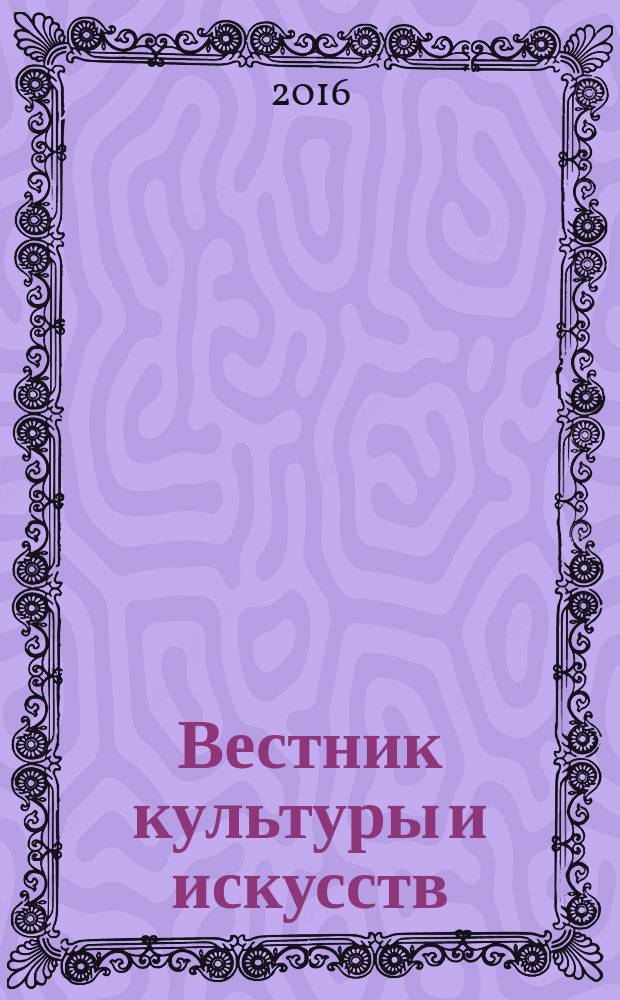 Вестник культуры и искусств : научный журнал. 2016, № 4 (48) (с указ.)