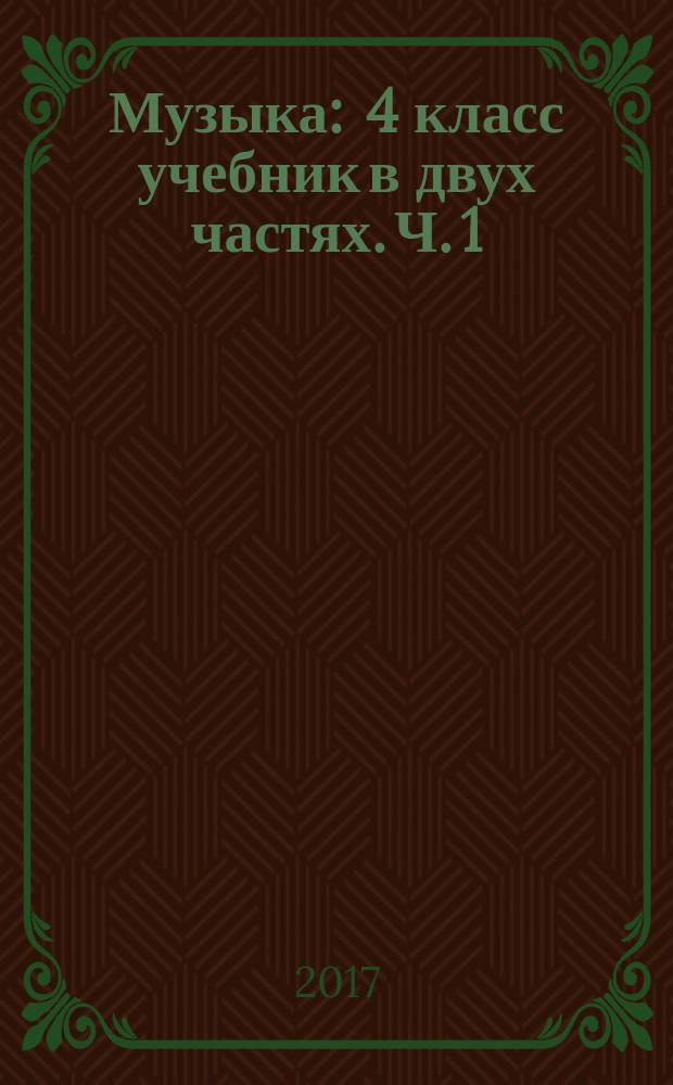Музыка : 4 класс учебник в двух частях. Ч. 1