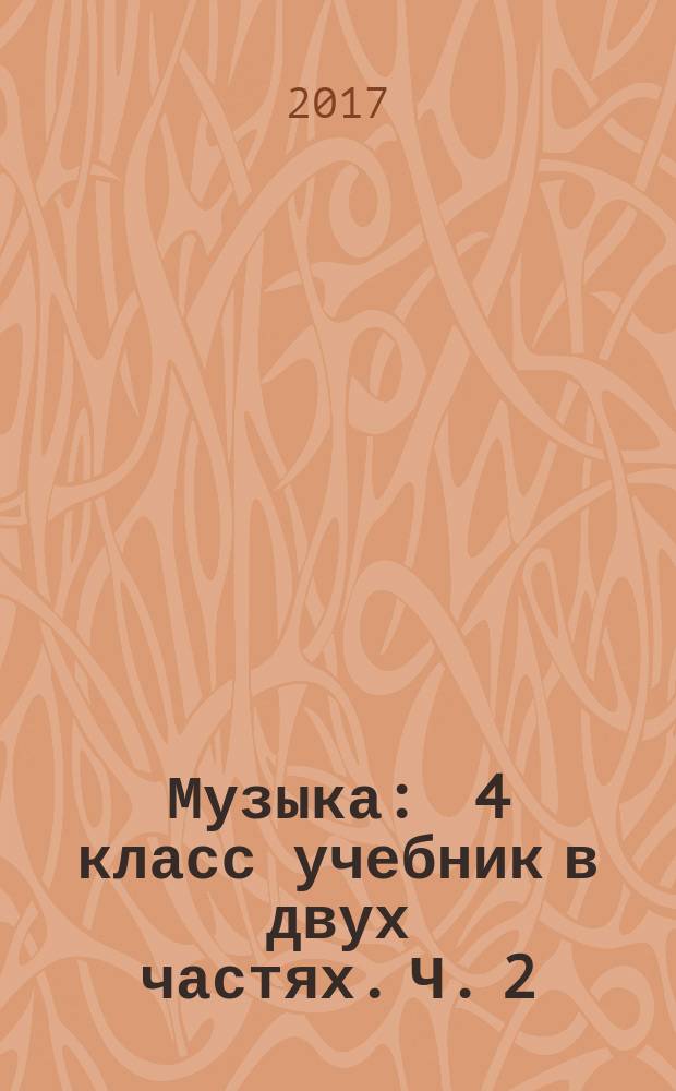 Музыка : 4 класс учебник в двух частях. Ч. 2
