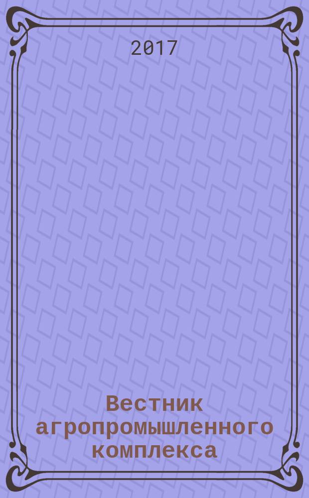 Вестник агропромышленного комплекса : информационно-аналитический журнал. 2017, № 1