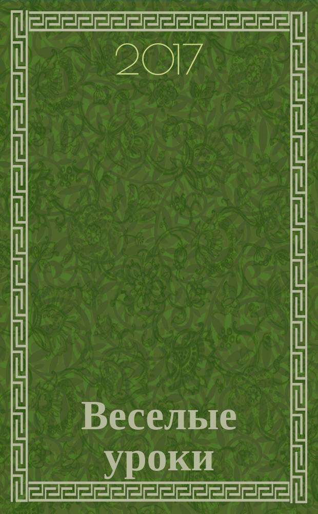 Веселые уроки : Дет. познават. журн. 2017, 1