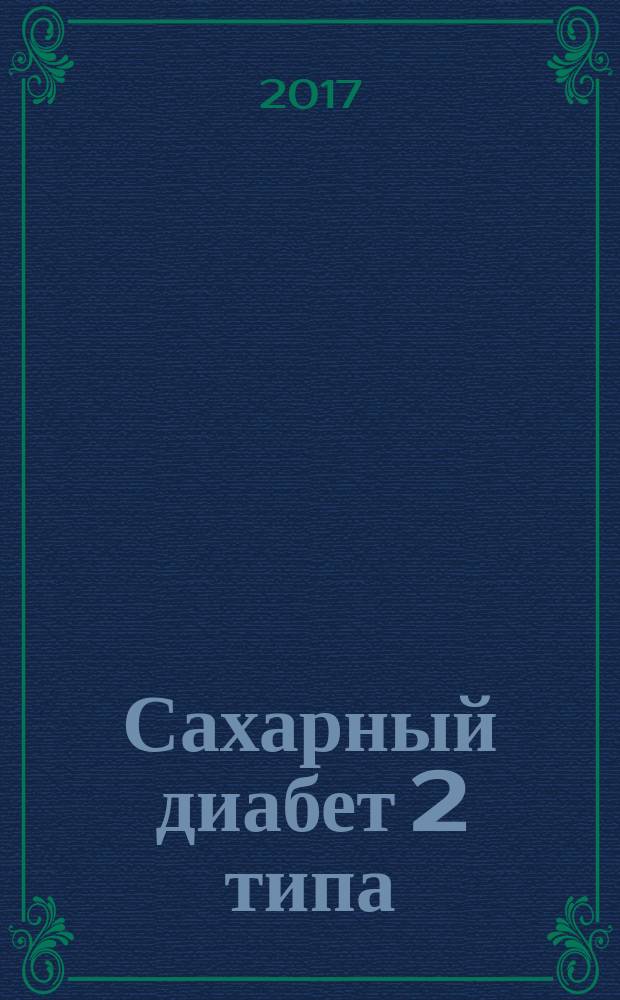 Сахарный диабет 2 типа : проблемы и решения учебное пособие для послевузовского профессионального образования и повышения квалификации по специальности "Эндокринология". Т. 7