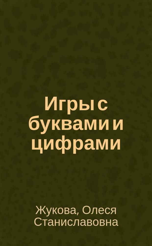 Игры с буквами и цифрами : для детей 4-5 лет : 0+