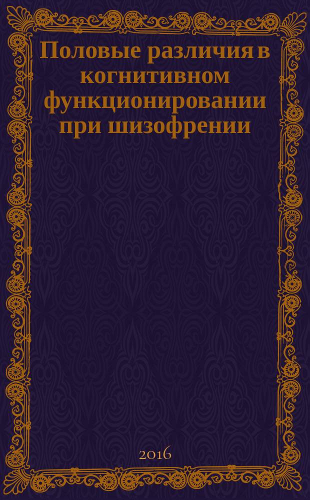 Половые различия в когнитивном функционировании при шизофрении : методическое пособие
