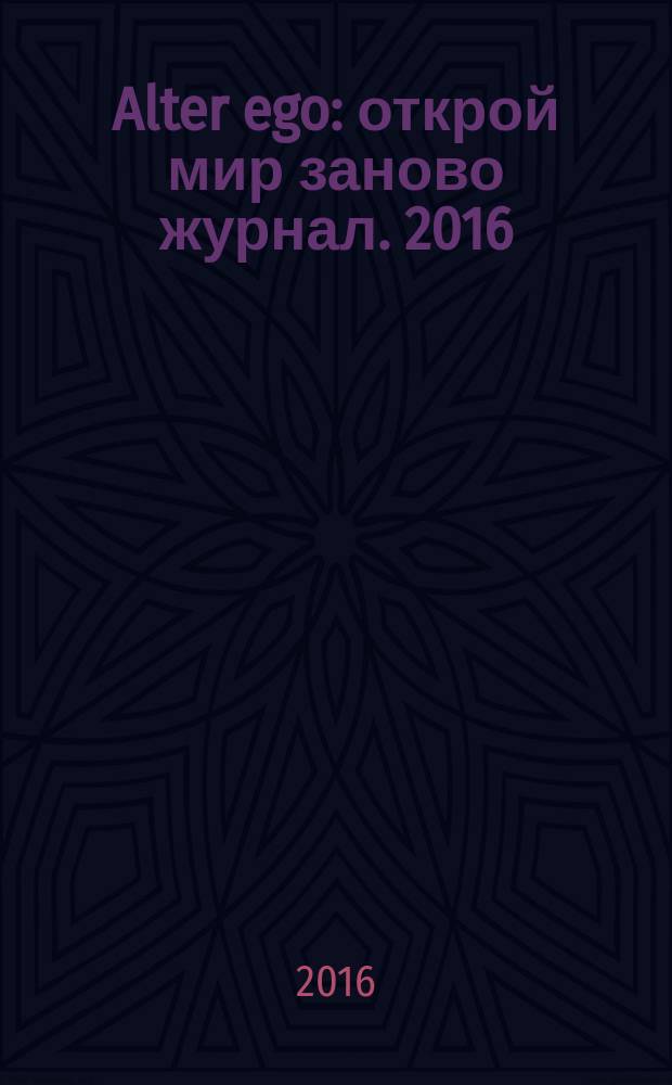 Alter ego : открой мир заново журнал. 2016/2017, № 1 (1) (дек./янв.)