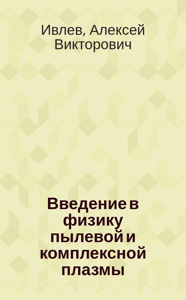 Введение в физику пылевой и комплексной плазмы : учебное пособие