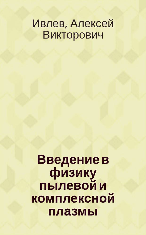 Введение в физику пылевой и комплексной плазмы : учебное пособие