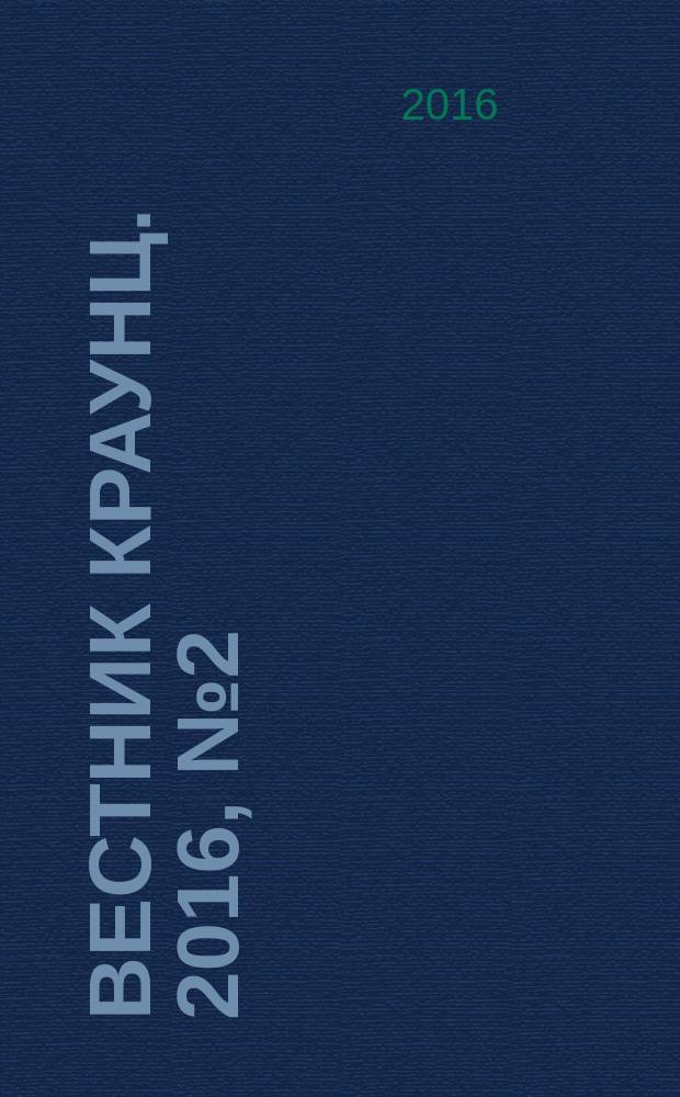 Вестник КРАУНЦ. 2016, № 2 (28)