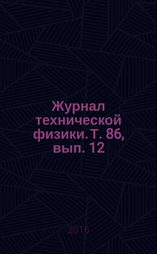Журнал технической физики. Т. 86, вып. 12