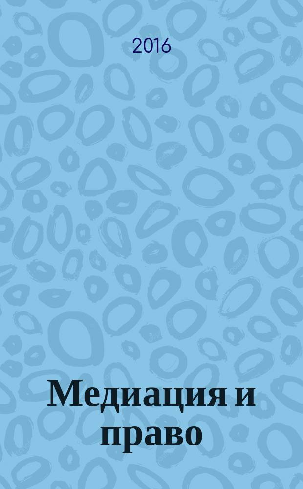 Медиация и право : посредничество и примирение. 2016, № 2 (40)