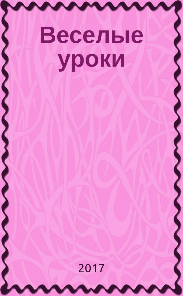 Веселые уроки : Дет. познават. журн. 2017, 2