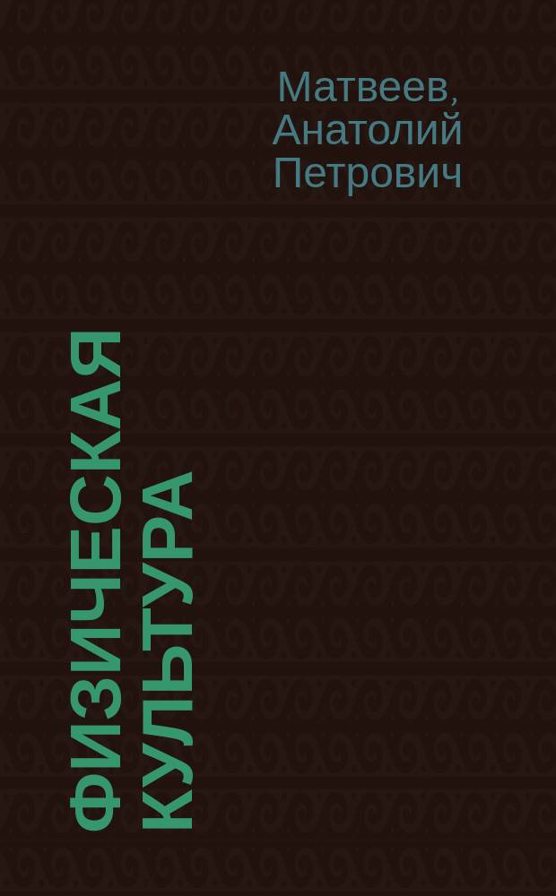 Физическая культура : 5 класс : учебник для общеобразовательных организаций