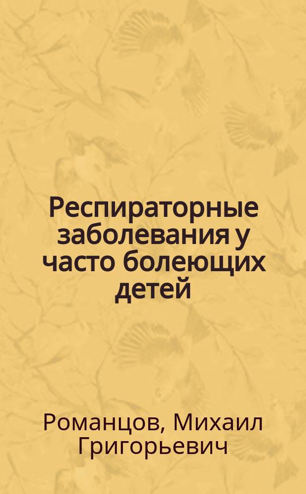 Респираторные заболевания у часто болеющих детей : настольный справочник врача