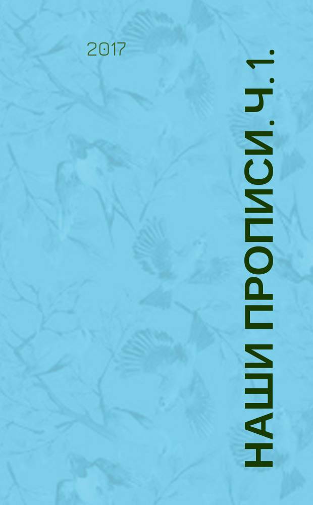 Наши прописи. Ч. 1. (5-6 лет) : учебное пособие : речевое развитие детей дошкольного возраста : в 2 ч.