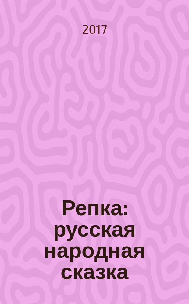 Репка : русская народная сказка : для чтения взрослыми детям