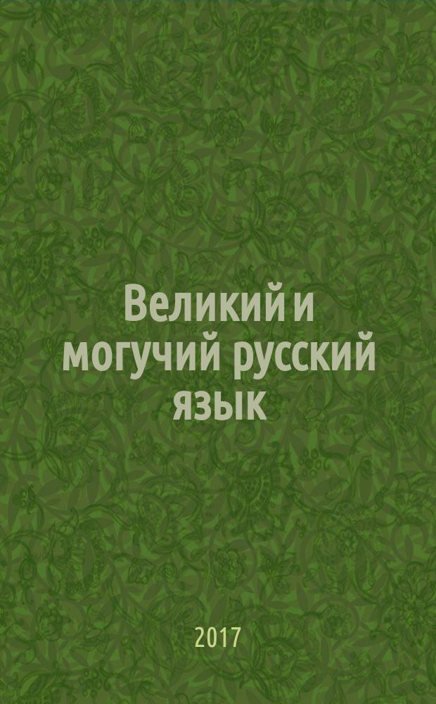 Великий и могучий русский язык : афоризмы