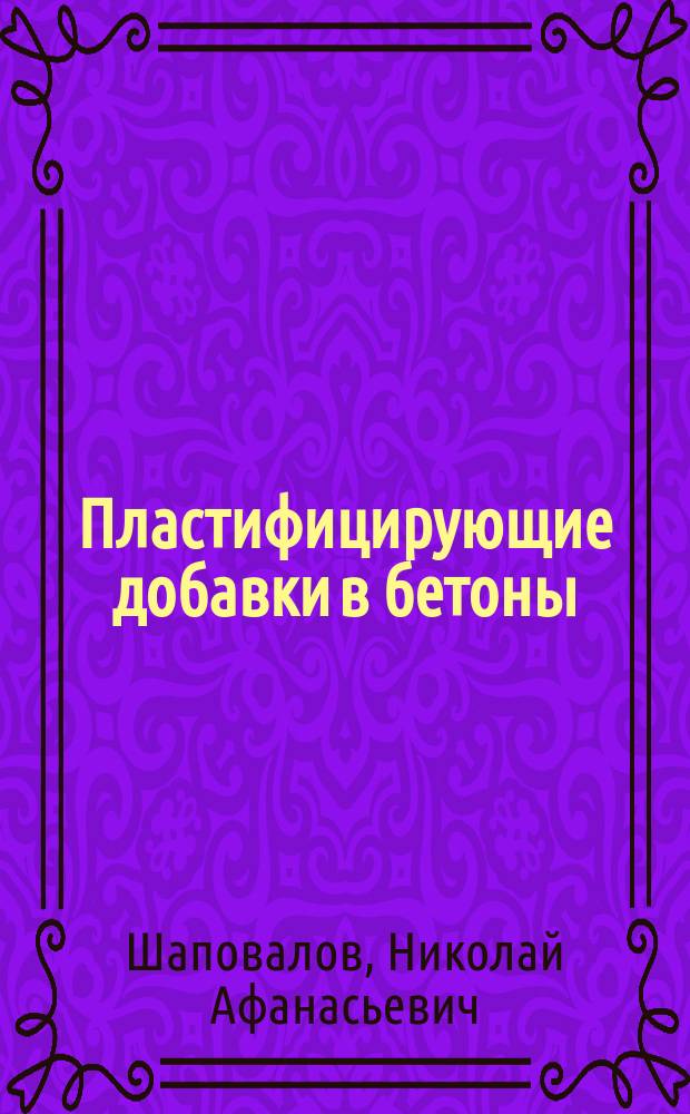 Пластифицирующие добавки в бетоны : монография