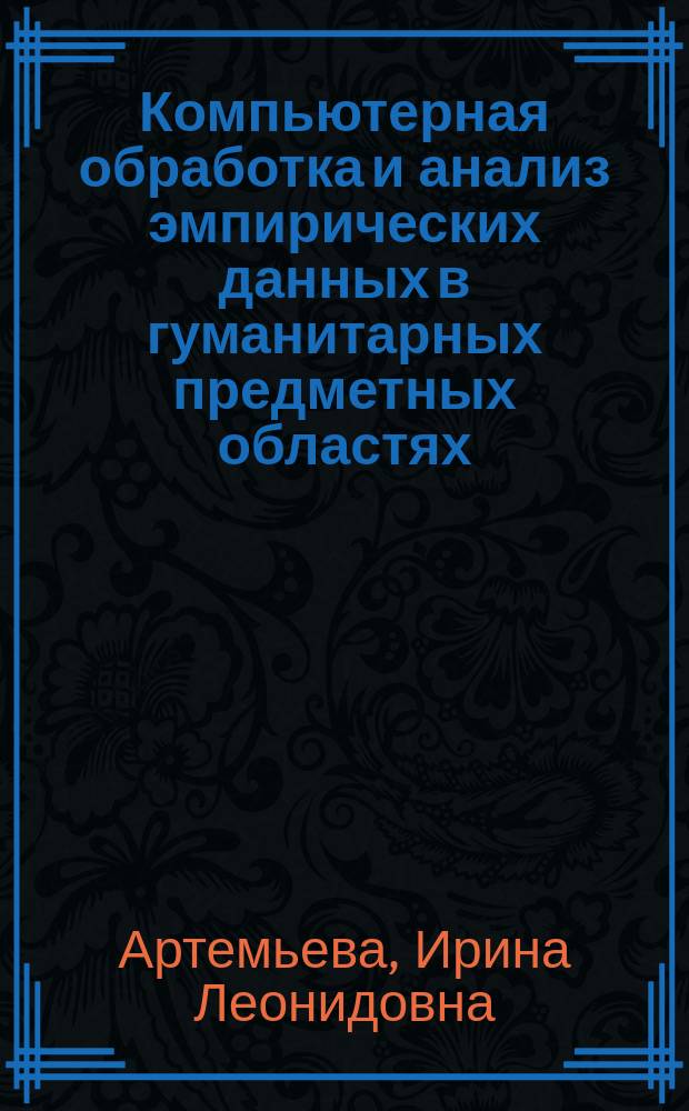 Компьютерная обработка и анализ эмпирических данных в гуманитарных предметных областях : монография