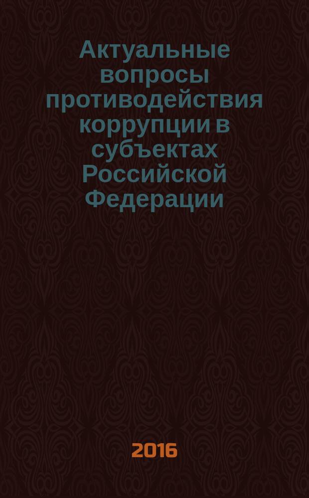 Актуальные вопросы противодействия коррупции в субъектах Российской Федерации : материалы научно-практической конференции, 9 ноября 2016 г., Казань