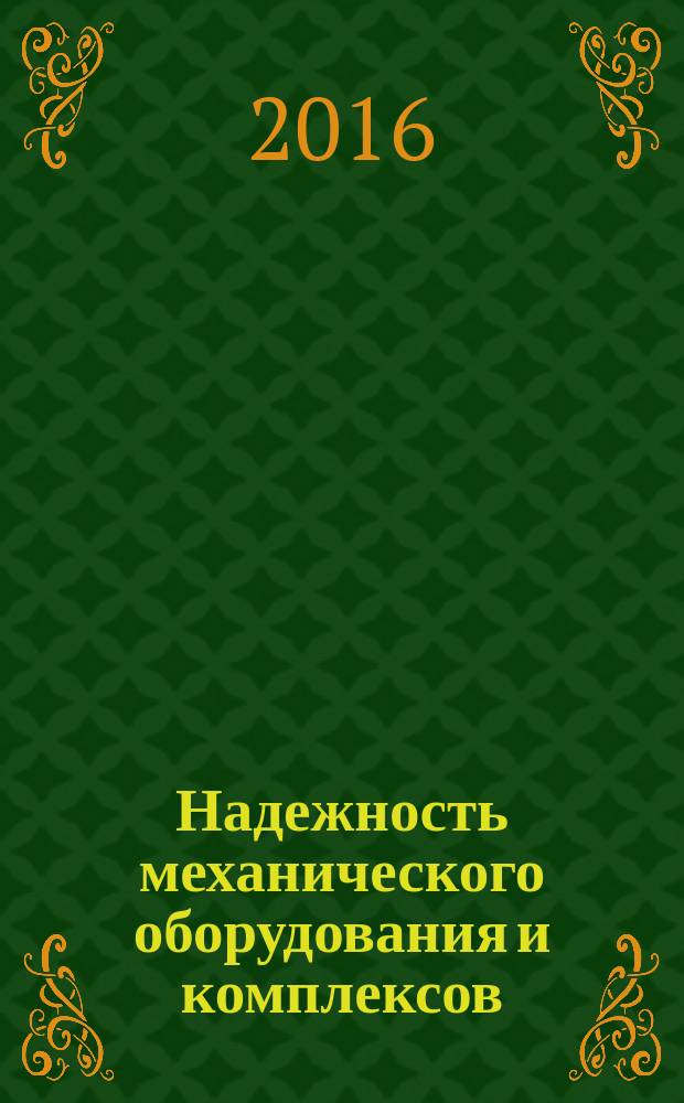 Надежность механического оборудования и комплексов : учебное пособие для студентов направления бакалавриата 151000 (15.03.02) - Технологические машины и комплексы предприятий строительных материалов и специальности 130400 (21.05.04) - Горное дело специализации "Горные машины и оборудование"