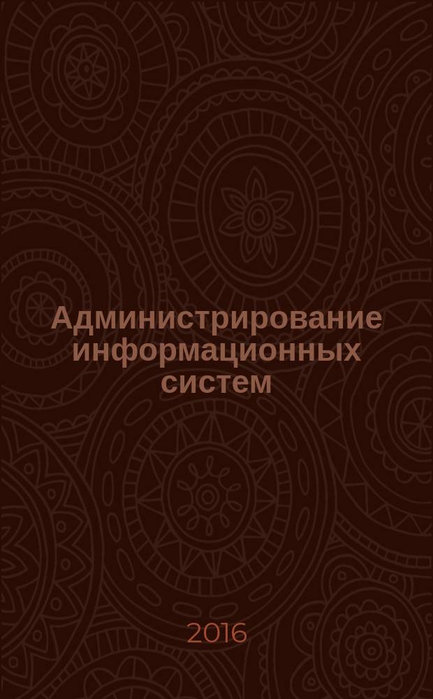 Администрирование информационных систем : лабораторный практикум : учебное пособие для студентов очной и заочной форм обучения направлений 09.03.02 - Информационные системы и технологии, 09.03.03 - Прикладная информатика
