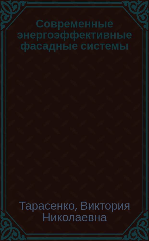 Современные энергоэффективные фасадные системы : учебное пособие для студентов направления подготовки 08.04.01 - Строительство