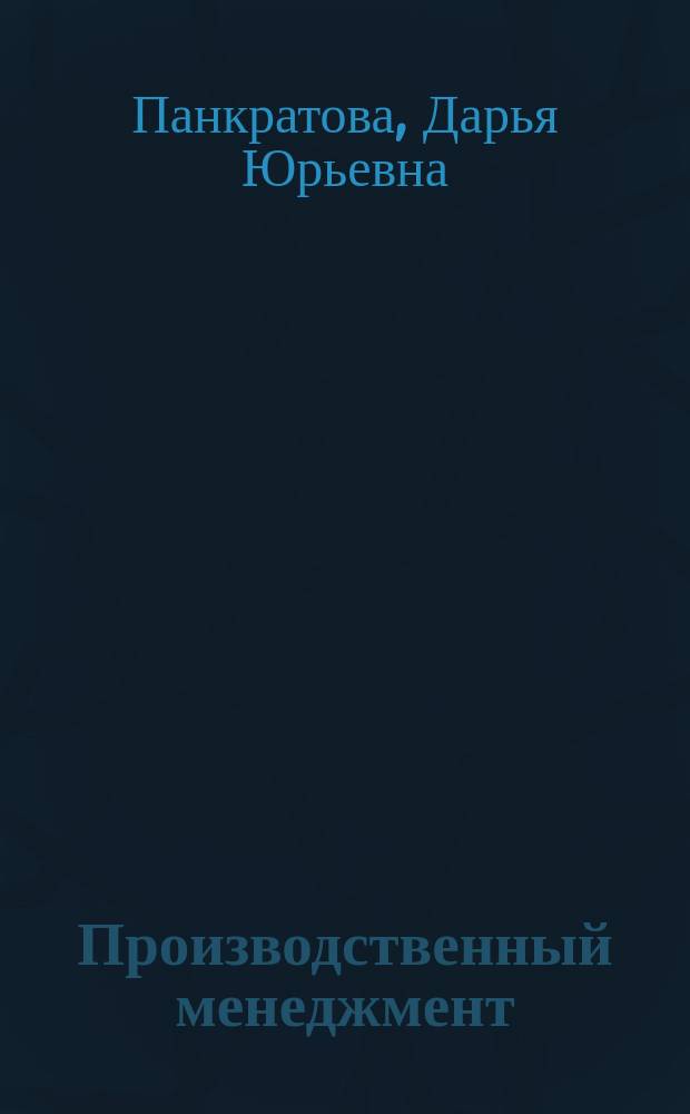 Производственный менеджмент : учебное пособие