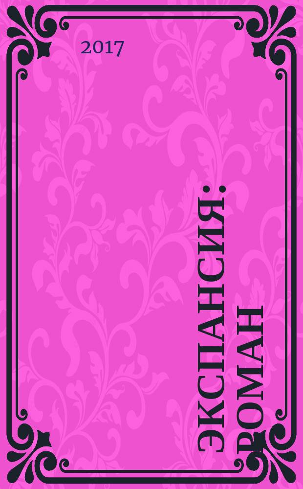 Экспансия : роман