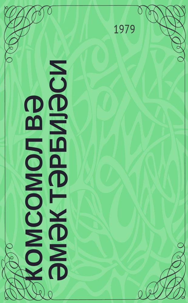 Комсомол вә әмәк тәрбиjәси = Комсомол и трудовое воспитание