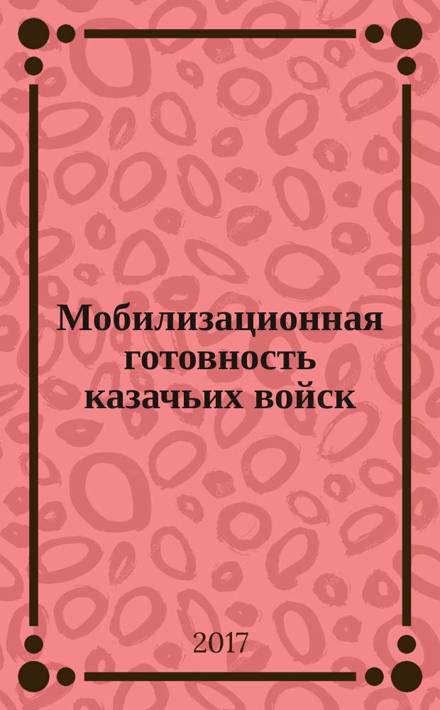 Мобилизационная готовность казачьих войск : монография